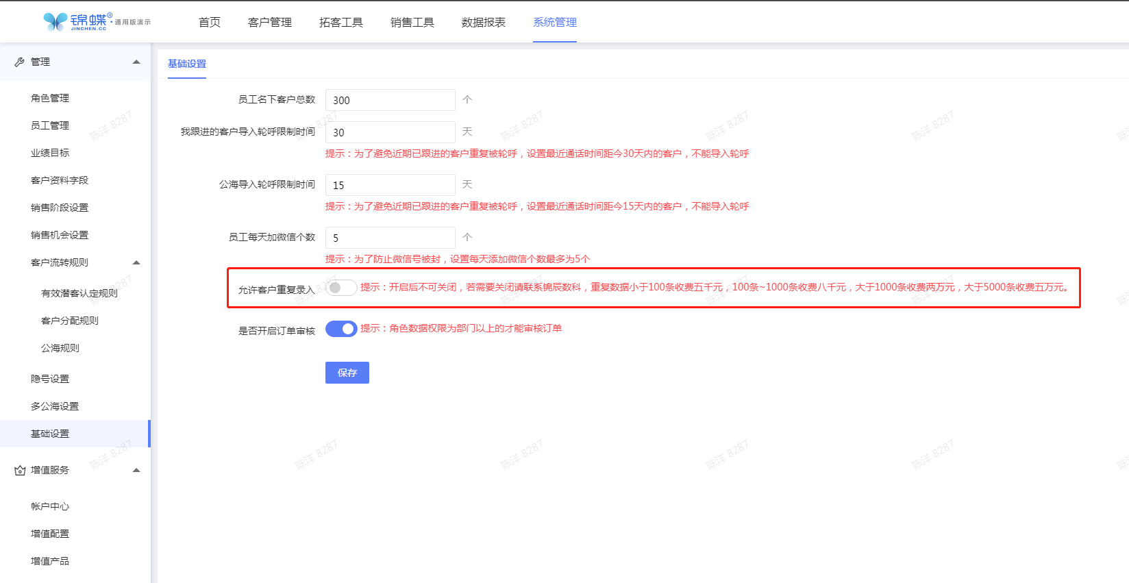 允许客户重复录入