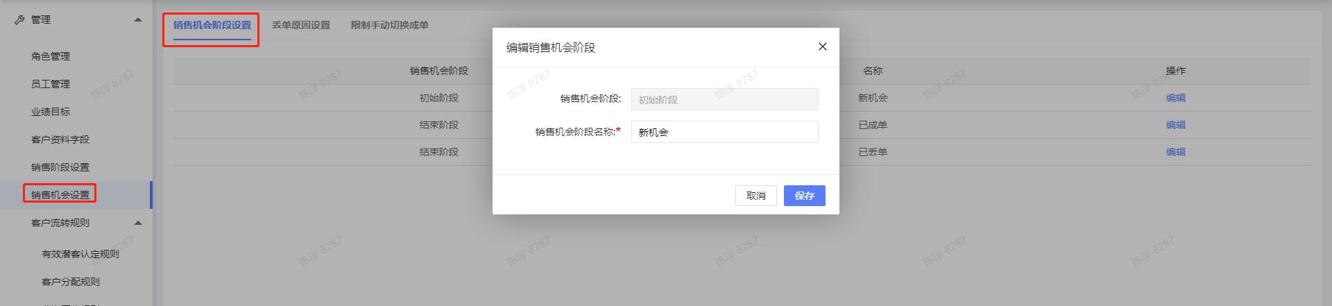 销售机会阶段