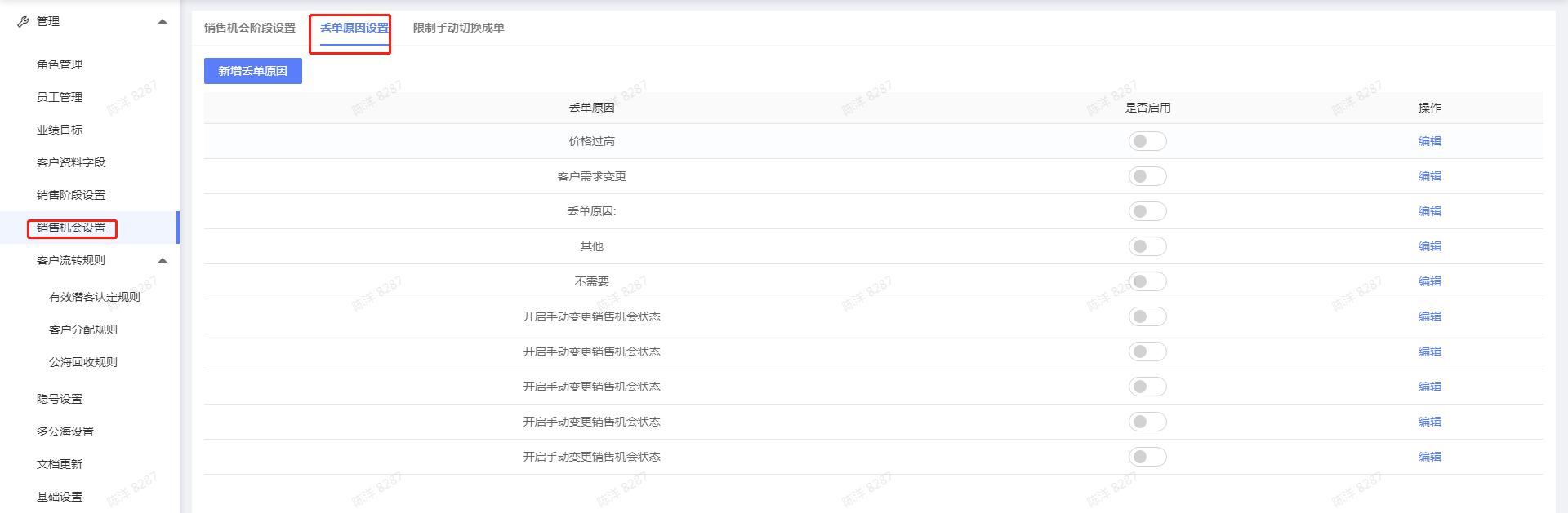 丢单原因设置