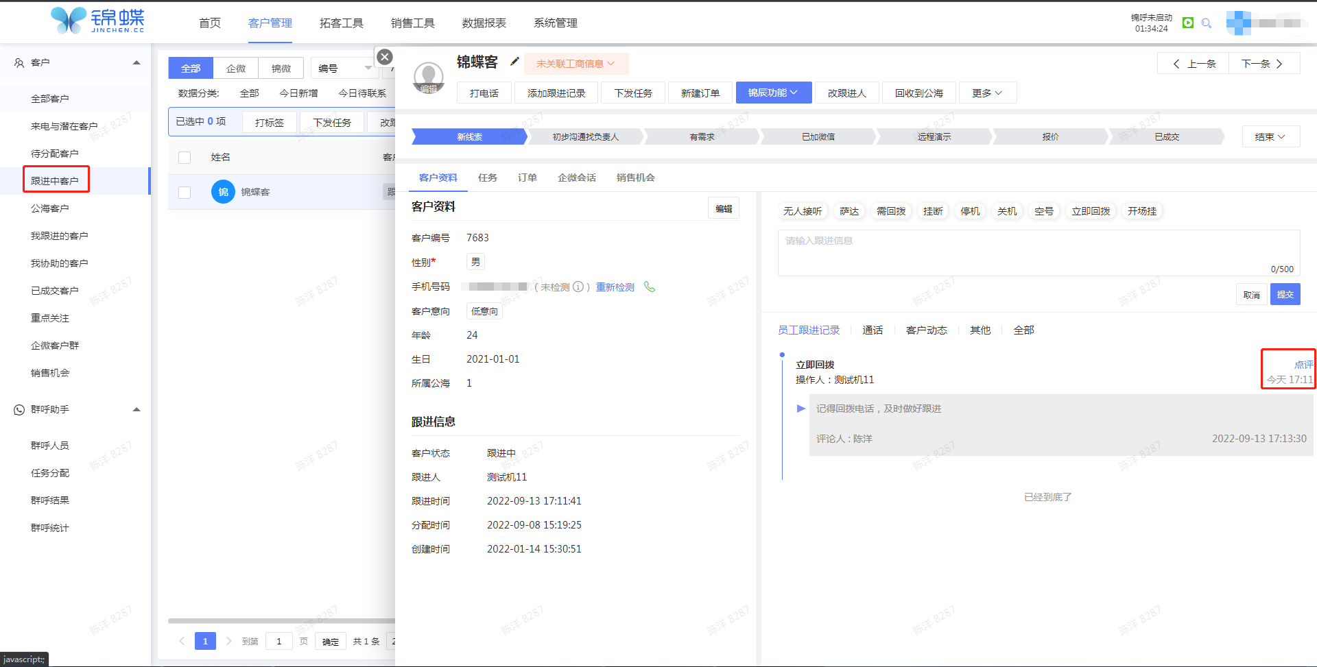 跟进记录评论