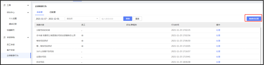 企微敏感行为