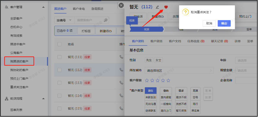 重点关注客户