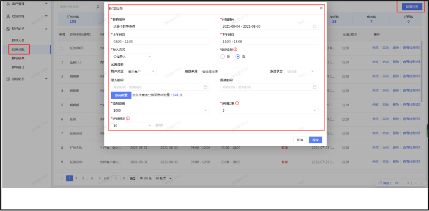 新建群呼任务
